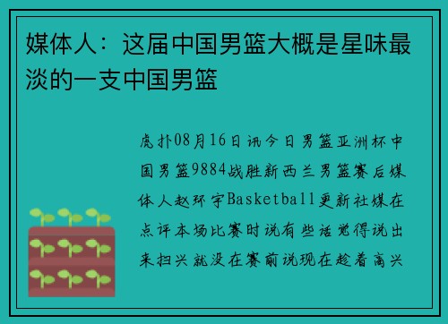 媒体人：这届中国男篮大概是星味最淡的一支中国男篮