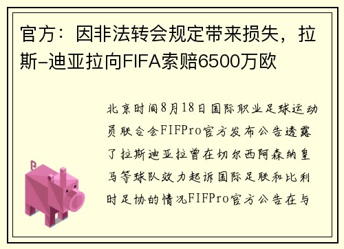 官方：因非法转会规定带来损失，拉斯-迪亚拉向FIFA索赔6500万欧