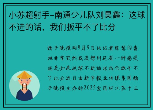 小苏超射手-南通少儿队刘昊鑫：这球不进的话，我们扳平不了比分