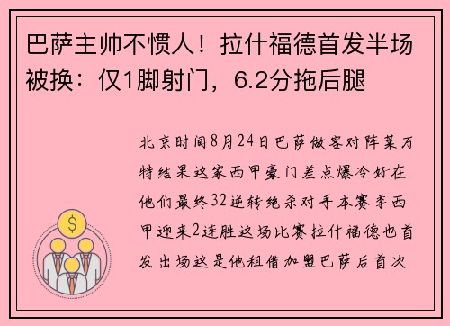 巴萨主帅不惯人！拉什福德首发半场被换：仅1脚射门，6.2分拖后腿