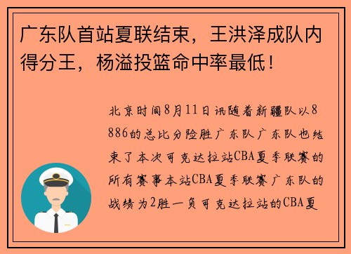 广东队首站夏联结束，王洪泽成队内得分王，杨溢投篮命中率最低！