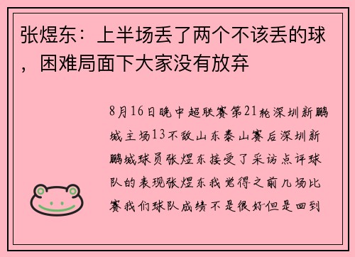 张煜东：上半场丢了两个不该丢的球，困难局面下大家没有放弃