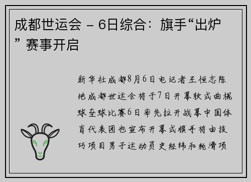 成都世运会 - 6日综合：旗手“出炉” 赛事开启