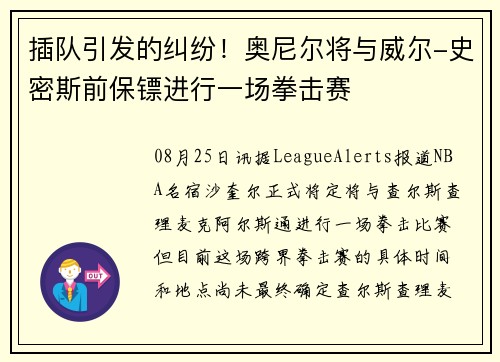 插队引发的纠纷！奥尼尔将与威尔-史密斯前保镖进行一场拳击赛