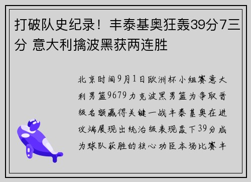 打破队史纪录！丰泰基奥狂轰39分7三分 意大利擒波黑获两连胜