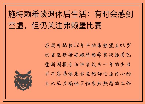 施特赖希谈退休后生活：有时会感到空虚，但仍关注弗赖堡比赛