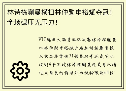 林诗栋蒯曼横扫林仲勋申裕斌夺冠！全场碾压无压力！