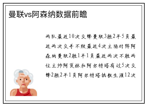 曼联vs阿森纳数据前瞻