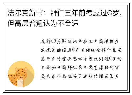 法尔克新书：拜仁三年前考虑过C罗，但高层普遍认为不合适