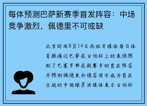 每体预测巴萨新赛季首发阵容：中场竞争激烈，佩德里不可或缺